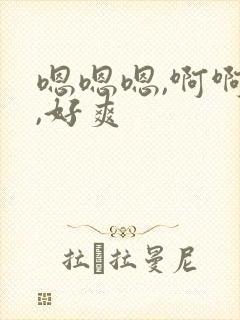 嗯嗯嗯,啊啊啊,好爽