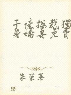 千亿总裁独宠替身娇妻免费版