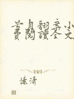 兮月翻案小说免费阅读全文最新章节