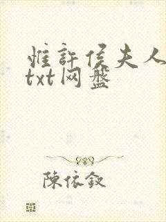 惟许侯夫人全本txt网盘封面