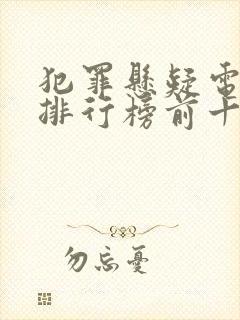 犯罪悬疑电视剧排行榜前十名