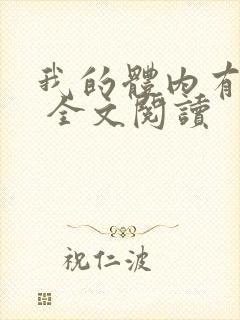 我的体内有只鬼 全文阅读