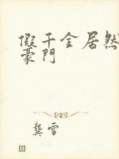 假千金居然是真豪门封面