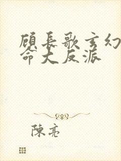 顾长歌玄幻我天命大反派