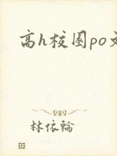 高h校园po文封面