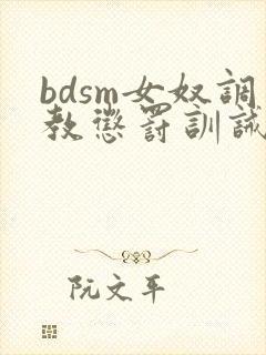 bdsm女奴调教惩罚训诫文