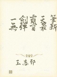 一剑霸天笔趣阁无弹窗最新章节