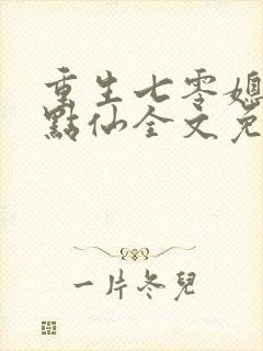 重生七零媳妇有点仙全文免费阅读