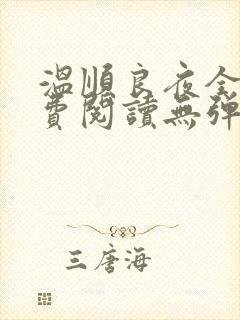 温顺良夜全文免费阅读无弹窗小说
