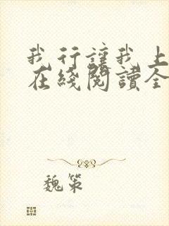 我行让我上小说在线阅读全文免费