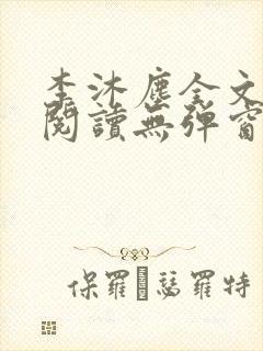 李沐尘全文免费阅读无弹窗