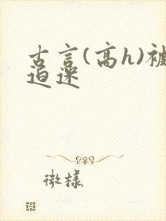 古言(高h)被迫迷