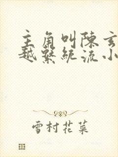 主角叫陈玄的穿越系统流小说