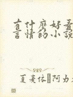 有什么好看古代言情的小说