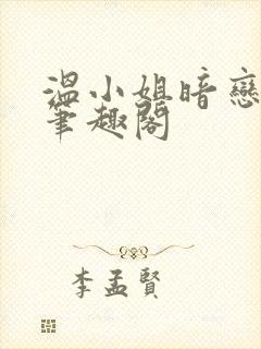 温小姐暗恋法则笔趣阁