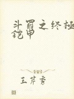 斗罗之终极帝皇铠甲