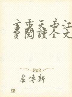 玄灵天帝江凡免费阅读全文封面