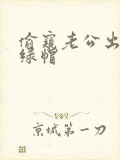 偷窥老公出轨(绿帽