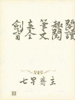 剑来笔趣阁无弹窗全文阅读