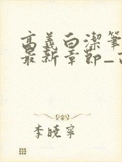 高义白洁笔趣阁最新章节_高义白洁笔封面