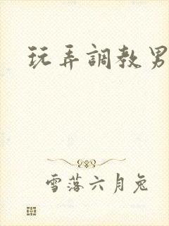 玩弄调教男奴封面