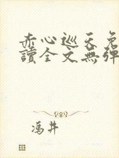 赤心巡天免费阅读全文无弹窗笔趣阁