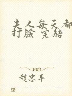 夫人每天都在线打脸 完结封面