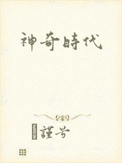 神奇时代