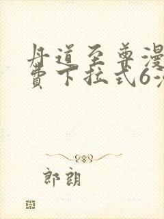 丹道至尊漫画免费下拉式6漫画封面