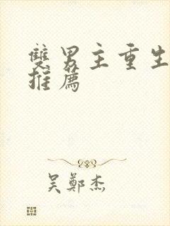 双男主重生甜文推荐封面