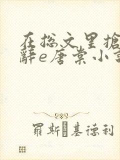 在总文里抢主角辞e唐棠小说