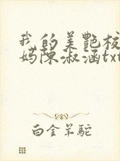 我的美艳校长妈妈陈淑涵txt