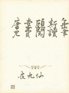 唐棠顾斯年全文免费阅读笔趣阁