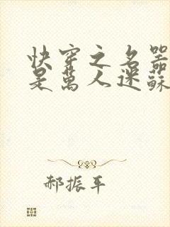 快穿之名器女配是万人迷苏曦