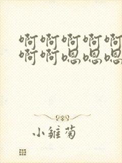 啊啊啊啊啊啊啊啊啊嗯嗯嗯嗯嗯嗯嗯嗯快爸爸封面