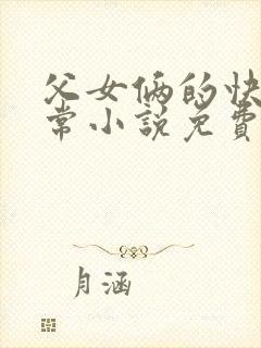 父女俩的快乐日常小说免费阅读