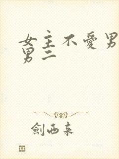 女主不爱男主爱男二