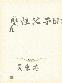 双性父子bl高h
