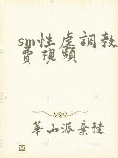 sm性虐调教免费视频