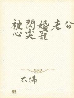 被闪婚老公捧在心尖宠