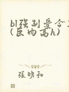 bl强制爱合集(巨肉高h)封面