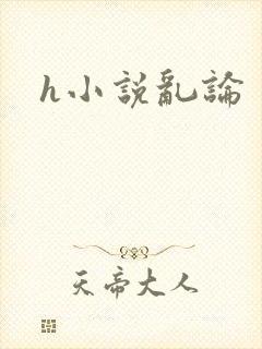 h小说乱论