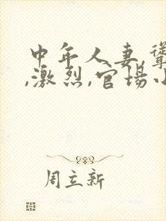 中年人妻,耸动,激烈,官场小说