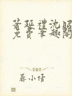 萧延礼沈昭全文免费笔趣阁