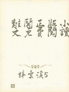 难哄正版小说全文免费阅读