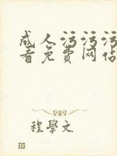 成人污污污在线看免费网站