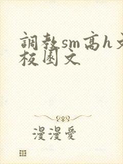 调教sm高h文校园文封面