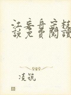 江妄舟宋枝雪小说免费阅读全文