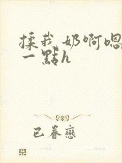 揉我奶啊嗯再骚一点h