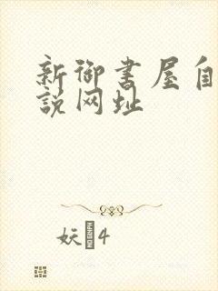 新御书屋自由小说网址
